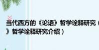 當代西方的《論語》哲學詮釋研究(關于當代西方的《論語》哲學詮釋研究介紹)