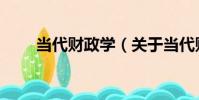 當代財政學(關于當代財政學介紹)