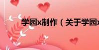學園x制作(關于學園x制作介紹)