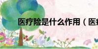 醫療險是什么作用(醫療險是什么)