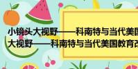 小鏡頭大視野——科南特與當代美國教育改革(關于小鏡頭大視野——科南特與當代美國教育改革簡介)