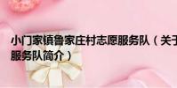 小門家鎮魯家莊村志愿服務隊(關于小門家鎮魯家莊村志愿服務隊簡介)