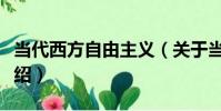 當代西方自由主義(關于當代西方自由主義介紹)