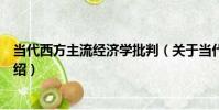當代西方主流經濟學批判(關于當代西方主流經濟學批判介紹)