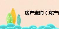 房產查詢(房產查詢)