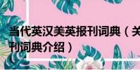 當代英漢美英報刊詞典(關于當代英漢美英報刊詞典介紹)