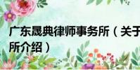 廣東晟典律師事務所(關于廣東晟典律師事務所介紹)