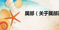 屬部(關于屬部簡介)