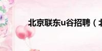 北京聯東u谷招聘(北京聯東)