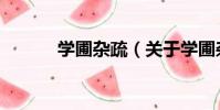 學圃雜疏(關于學圃雜疏介紹)
