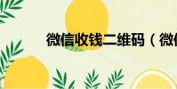 微信收錢二維碼(微信收錢嗎)