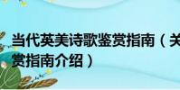 當代英美詩歌鑒賞指南(關于當代英美詩歌鑒賞指南介紹)