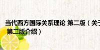 當代西方國際關系理論 第二版(關于當代西方國際關系理論 第二版介紹)