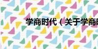 學商時代(關于學商時代介紹)