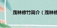 茂林修竹簡介(茂林修竹的意思)