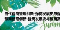 當代豫商管理創新-豫商發展史與豫商案例研究(關于當代豫商管理創新-豫商發展史與豫商案例研究介紹)