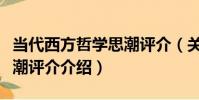 當代西方哲學思潮評介(關于當代西方哲學思潮評介介紹)