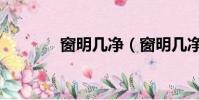 窗明幾凈(窗明幾凈的拼音)