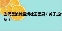 當代荔波儺堂戲社王面具(關于當代荔波儺堂戲社王面具介紹)