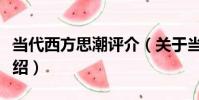 當代西方思潮評介(關于當代西方思潮評介介紹)