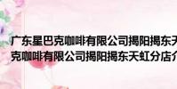 廣東星巴克咖啡有限公司揭陽揭東天虹分店(關于廣東星巴克咖啡有限公司揭陽揭東天虹分店介紹)