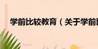 學前比較教育(關于學前比較教育介紹)