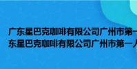 廣東星巴克咖啡有限公司廣州市第一人民醫院分店(關于廣東星巴克咖啡有限公司廣州市第一人民醫院分店介紹)