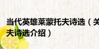 當代英雄萊蒙托夫詩選(關于當代英雄萊蒙托夫詩選介紹)