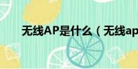 無線AP是什么(無線ap是什么意思)