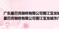 廣東星巴克咖啡有限公司晉江寶龍城市廣場分店(關于廣東星巴克咖啡有限公司晉江寶龍城市廣場分店介紹)
