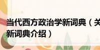 當代西方政治學新詞典(關于當代西方政治學新詞典介紹)