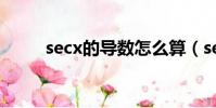 secx的導數怎么算(secx的導數)