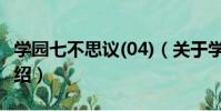 學園七不思議(04)(關于學園七不思議(04)介紹)
