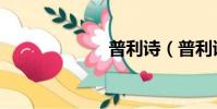 普利詩(普利詩)