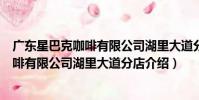 廣東星巴克咖啡有限公司湖里大道分店(關于廣東星巴克咖啡有限公司湖里大道分店介紹)