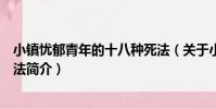 小鎮憂郁青年的十八種死法(關于小鎮憂郁青年的十八種死法簡介)
