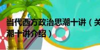 當代西方政治思潮十講(關于當代西方政治思潮十講介紹)