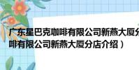 廣東星巴克咖啡有限公司新燕大廈分店(關于廣東星巴克咖啡有限公司新燕大廈分店介紹)