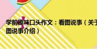 學前趣味口頭作文:看圖說事(關于學前趣味口頭作文:看圖說事介紹)