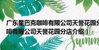 廣東星巴克咖啡有限公司天譽花園分店(關于廣東星巴克咖啡有限公司天譽花園分店介紹)