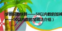 學前識數快算——50以內數的加減法(關于學前識數快算——50以內數的加減法介紹)
