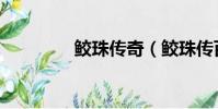 鮫珠傳奇(鮫珠傳百度云)
