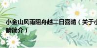 小金山風雨阻舟越二日喜晴(關于小金山風雨阻舟越二日喜晴簡介)