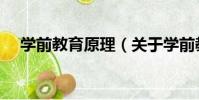 學前教育原理(關于學前教育原理介紹)