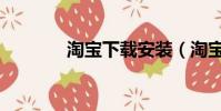 淘寶下載安裝(淘寶馬網盤)