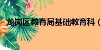 龍崗區教育局基礎教育科(龍崗區教育局)