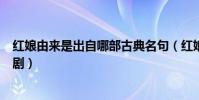 紅娘由來是出自哪部古典名句(紅娘由來是出自哪部古典名劇)