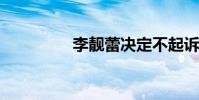 李靚蕾決定不起訴王力宏