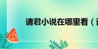 請君小說在哪里看(請君小說)