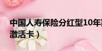 中國人壽保險分紅型10年期(中國人壽保險激活卡)